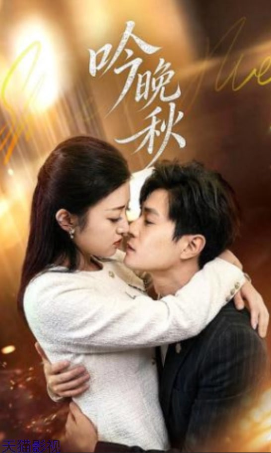 吟晚秋
