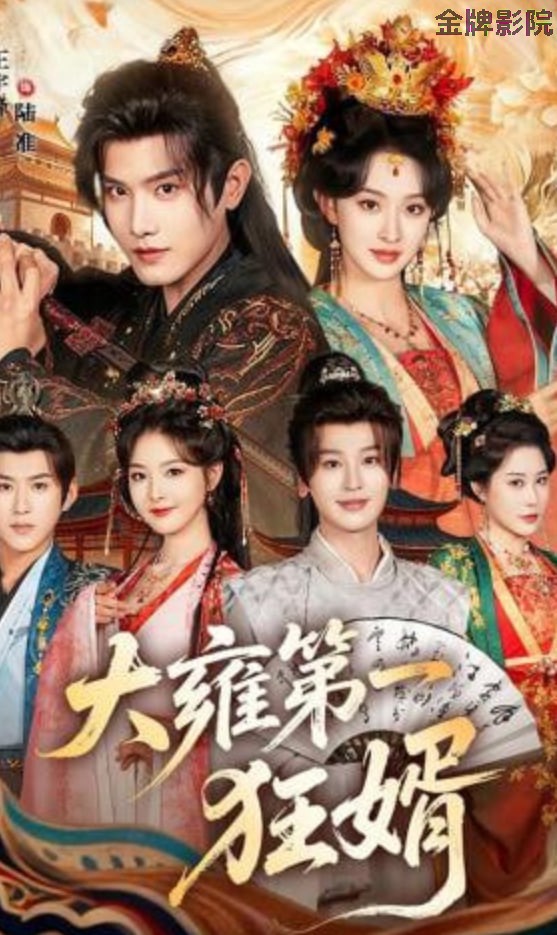 大雍第一狂婿