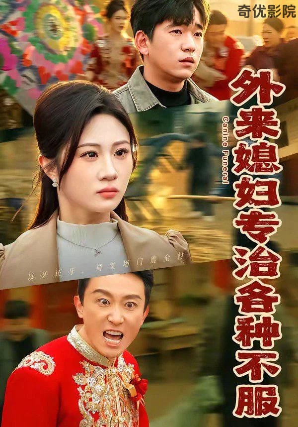 外来媳妇专治各种不服