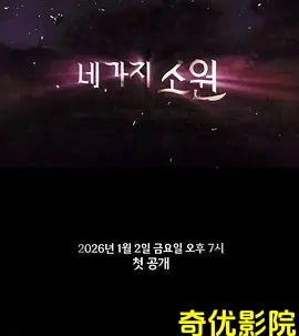四个愿望