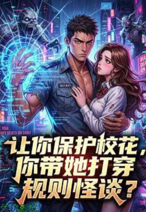 让你保护校花，你带她打穿规则怪谈?第一季