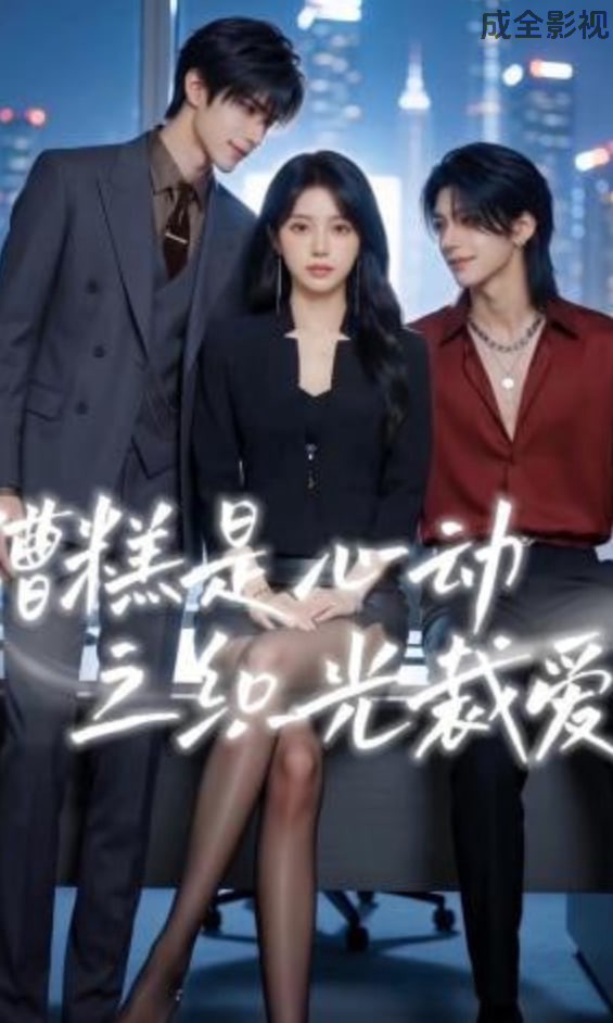 糟糕是心动之织光裁爱