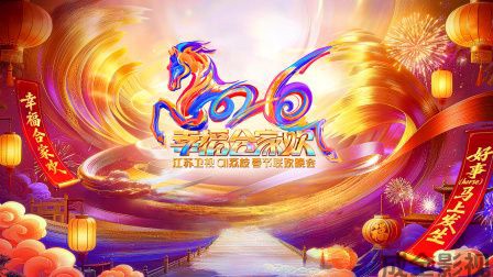 2026江苏卫视ai荔枝春节联欢晚会