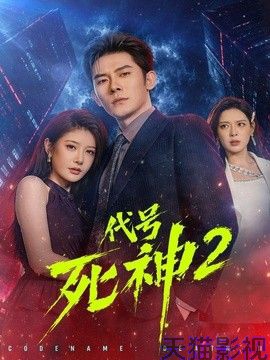 代号死神第二季
