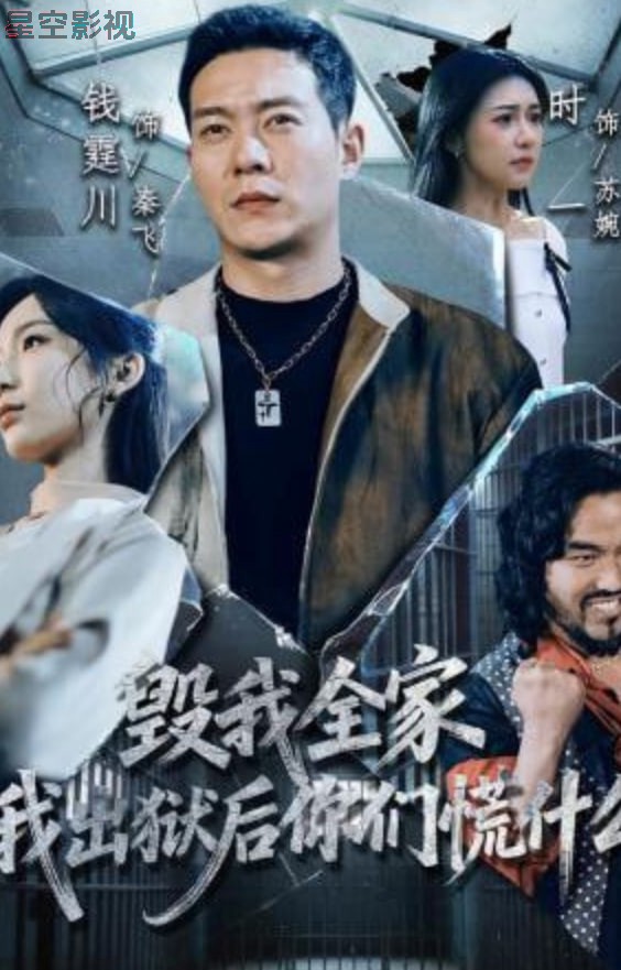 毁我全家，我出狱后你们慌什么