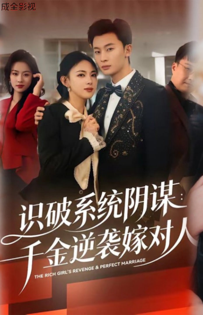 识破系统阴谋：千金逆袭嫁对人