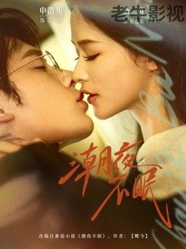 潮夜不眠
