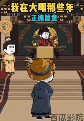 我在大明那些年正德篇章