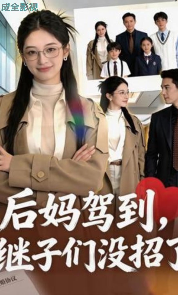 后妈驾到，继子们没招了