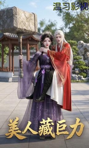 美人藏巨力