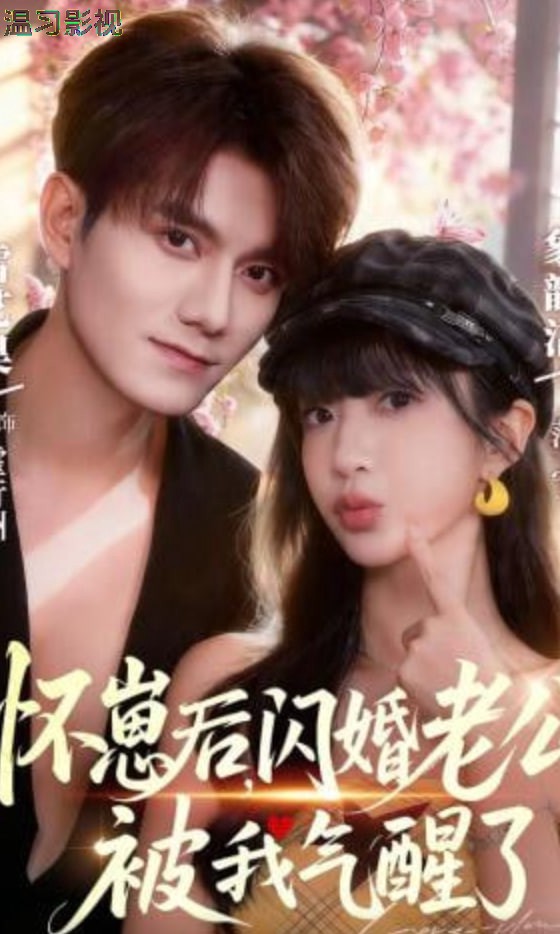 怀崽后，闪婚老公被我气醒了