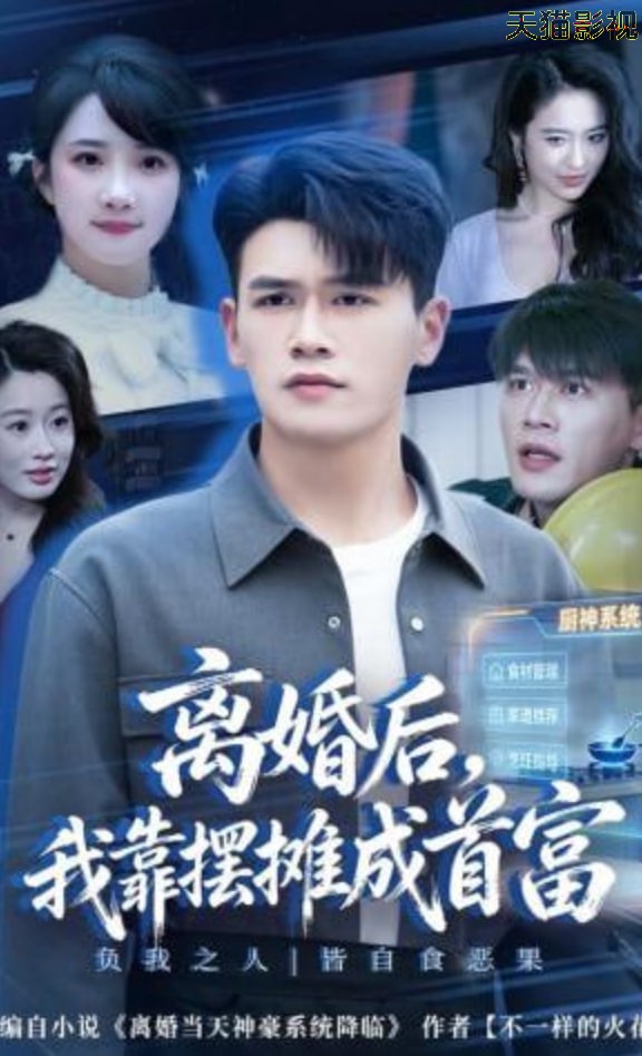 离婚后，我靠摆摊成首富