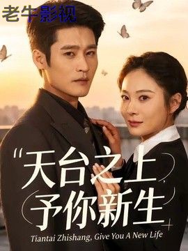 天台之上，予你新生