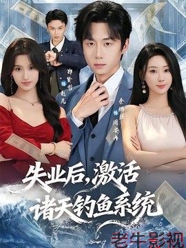 失业后，激活诸天钓鱼系统