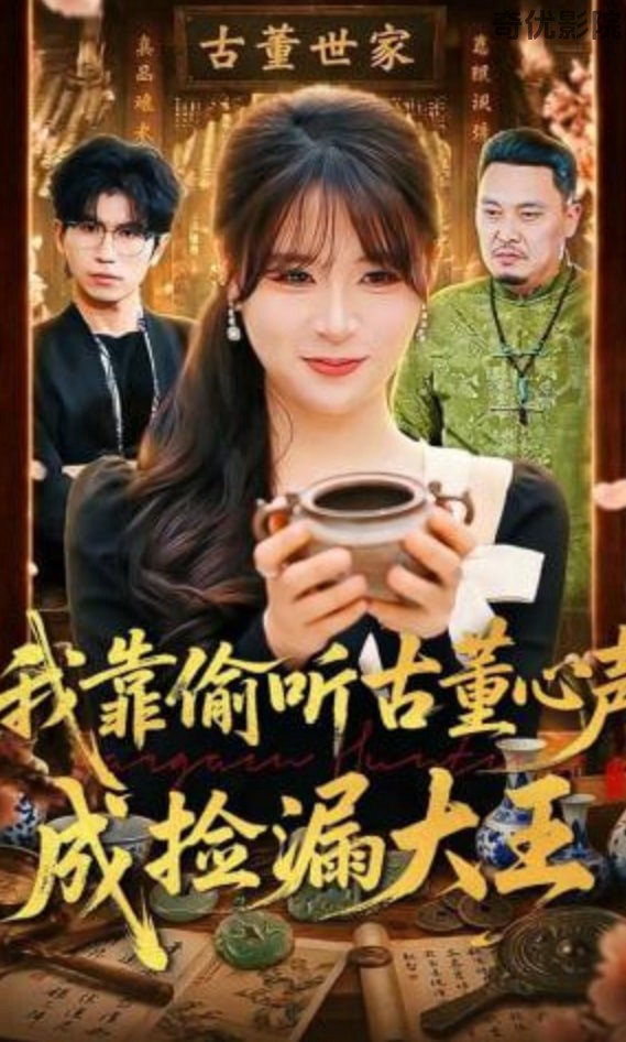 我靠偷听古董心声成捡漏大王