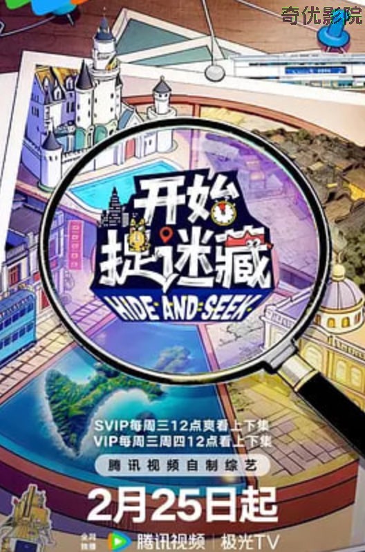 开始捉迷藏 第二季