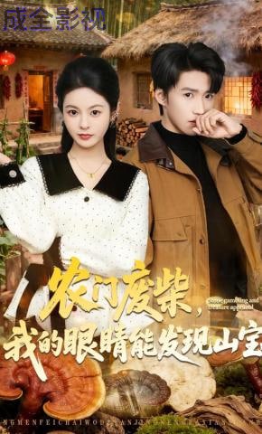 农门废柴，我的眼睛能发现山宝