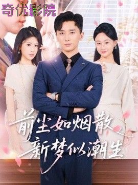前尘如烟散，新梦似潮生