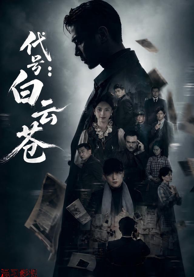 代号:白云苍