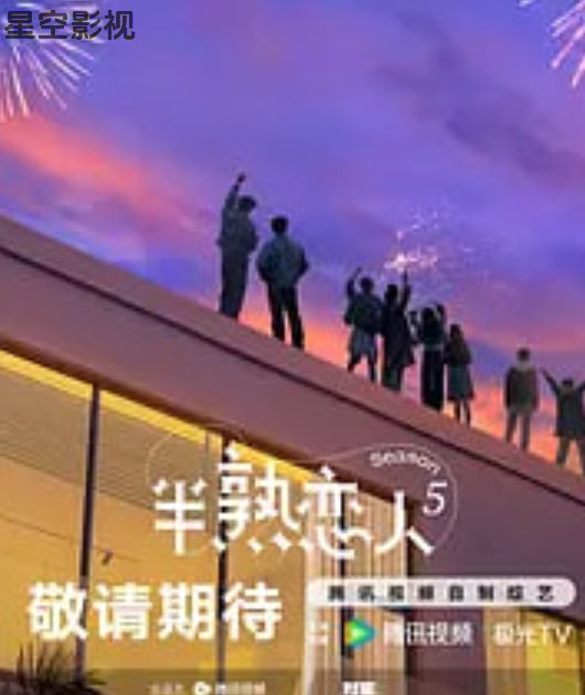 半熟恋人 第五季