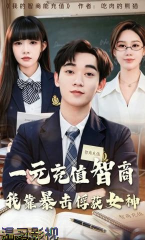 一元充值智商，我靠暴击俘获女神