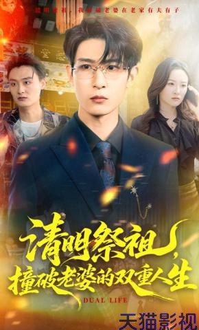 清明祭祖，撞破老婆的双重人生