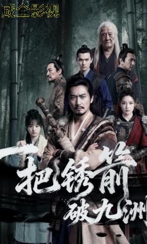 一把锈箭破九洲
