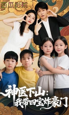神医下山：我带四宝炸豪门