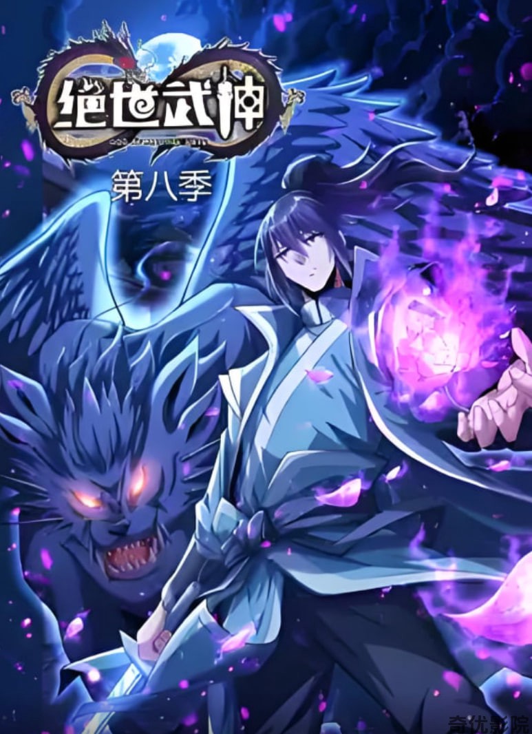 绝世武神 第八季