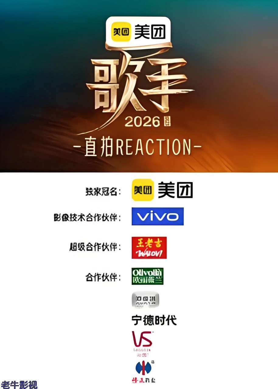 歌手2026 直拍REACTION