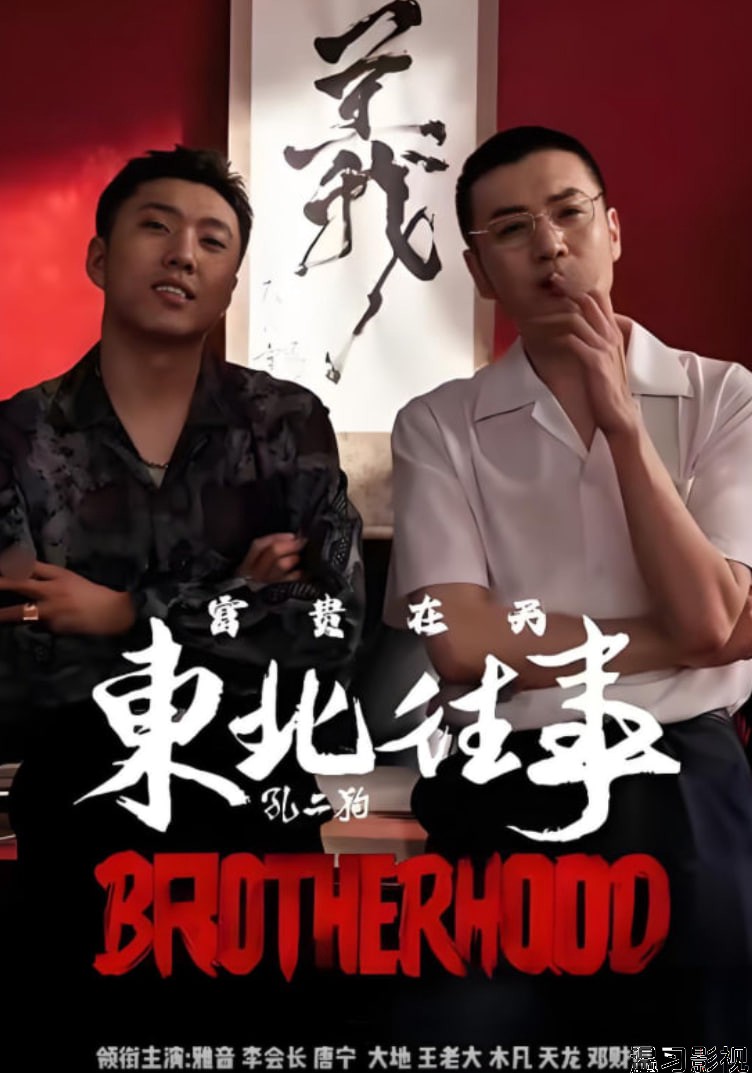 东北往事之富贵在天