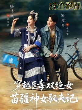 八零辣妻，苗疆圣女不好惹(穿越医毒双绝女：苗疆神女驭夫记)