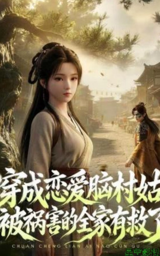 穿成恋爱脑村姑，被祸害的全家有救了