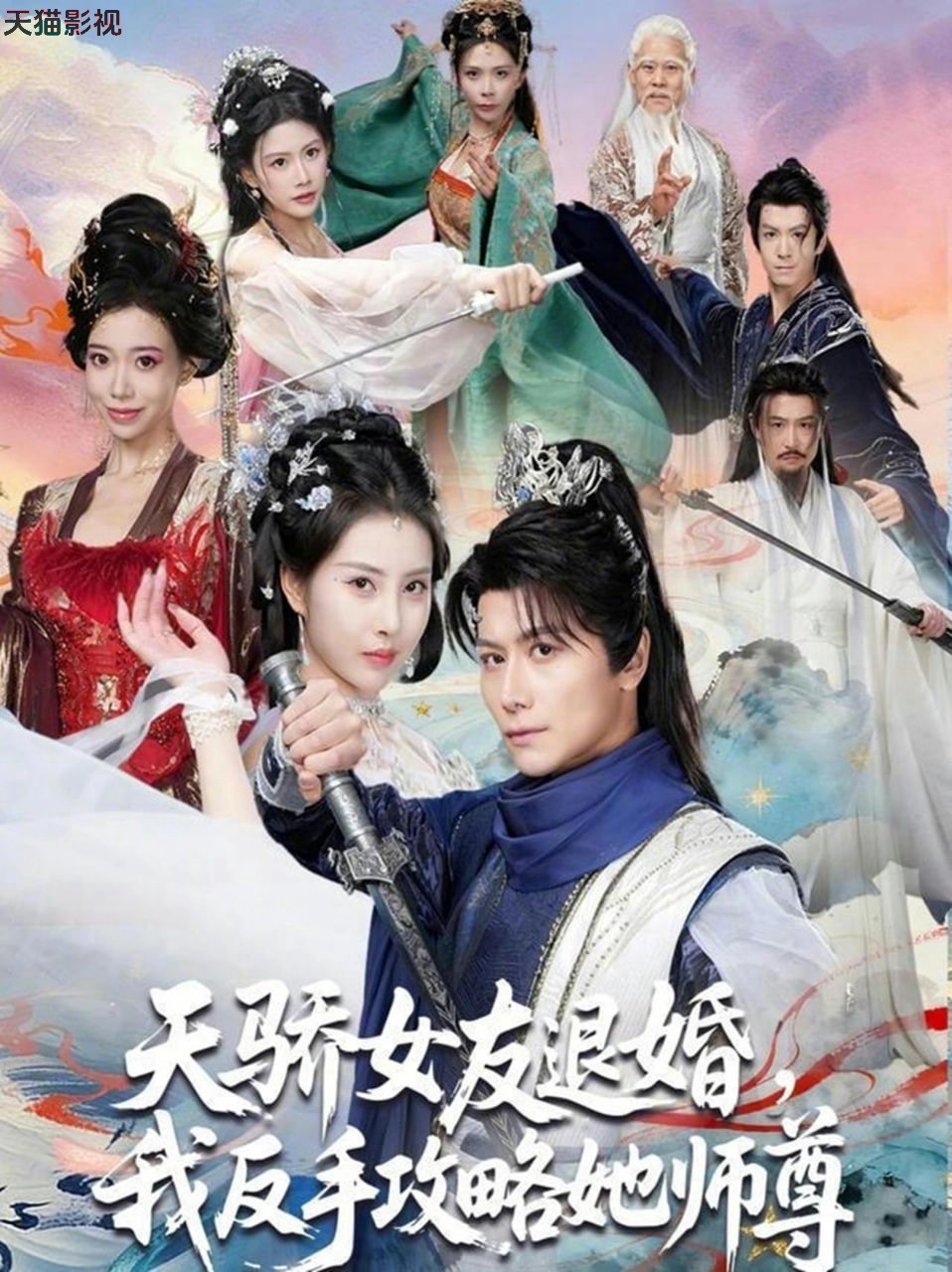 天骄女友退婚，我反手攻略她师尊