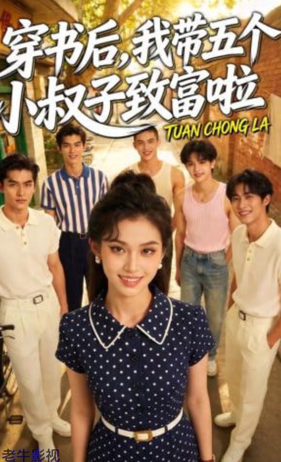 穿书后，我带五个小叔子致富啦