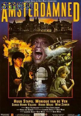 阿姆斯特丹的水鬼（1988）