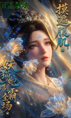 摸遍腹肌，妖猫她制霸全场