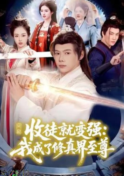 收徒就变强:我成了修真界至尊