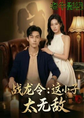 战龙令：这小子太无敌
