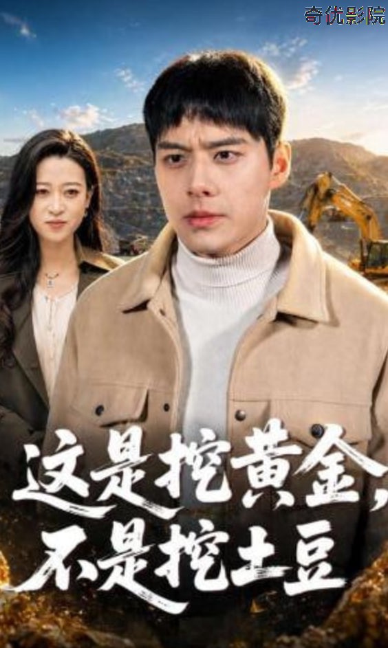 这是挖黄金，不是挖土豆