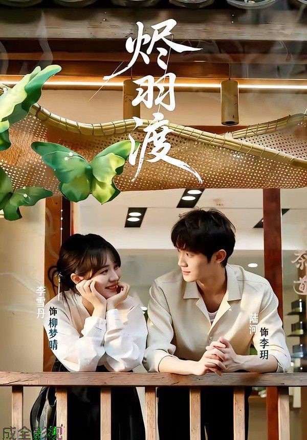 烬羽渡