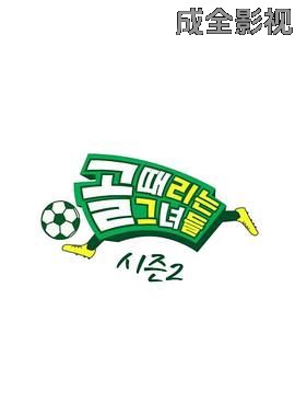 踢球的她们 第二季