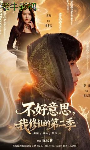 不好意思，我修仙的第二季