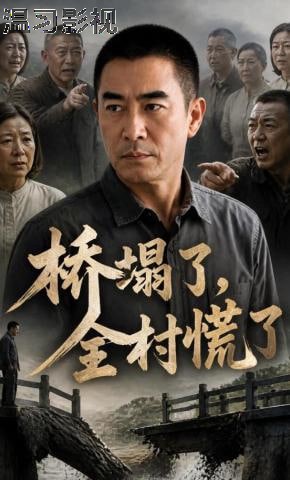 桥塌了，全村慌了！