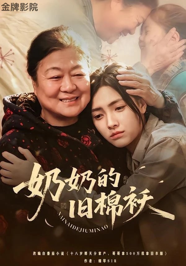 奶奶的旧棉袄