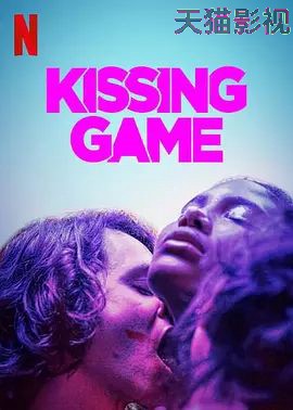 接吻游戏