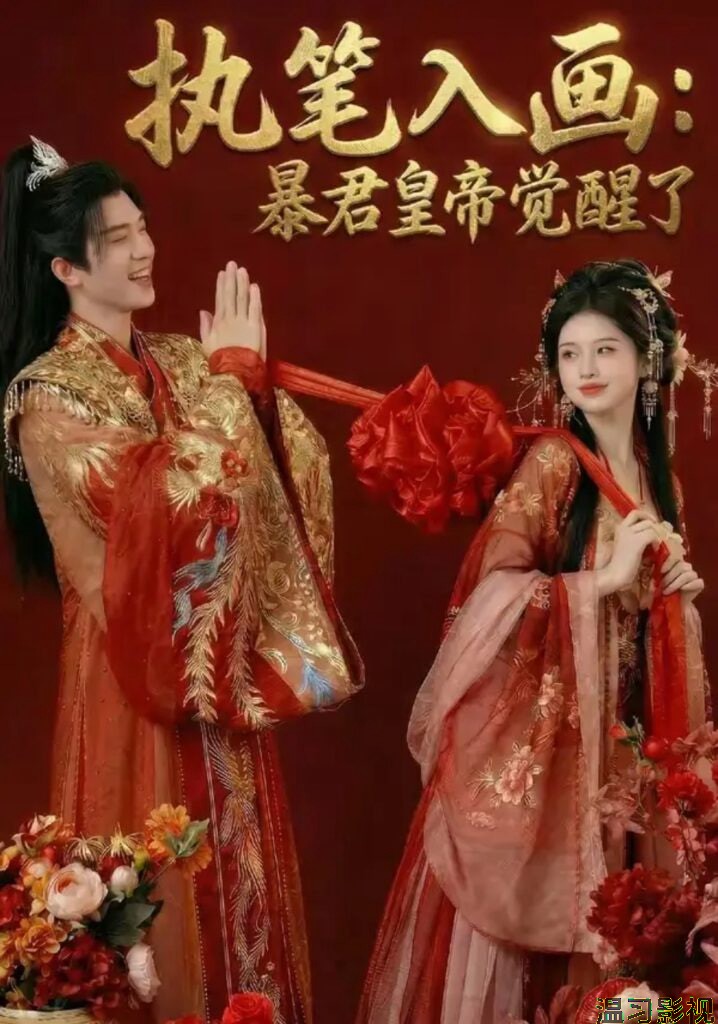 执笔入画：暴君皇帝觉醒了