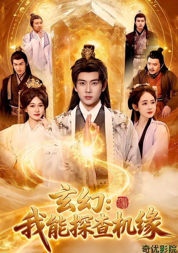 玄幻：我能探查机缘