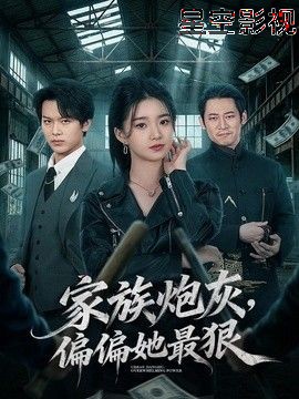 家族炮灰，偏偏她最狠