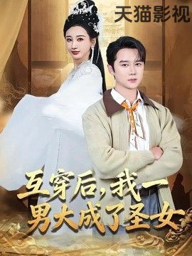 互穿后，我一男大成了圣女